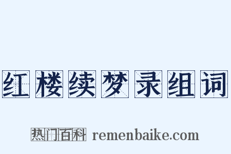 红楼续梦录组词是什么意思的图片